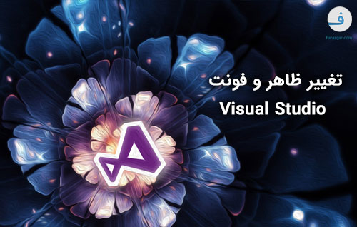 تغییر ظاهر و فونت Visual Studio