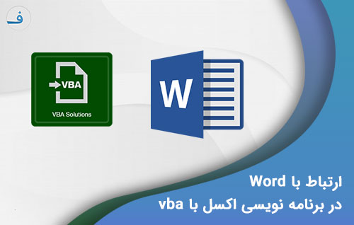 ارتباط با Word در برنامه نویسی VBA با اکسل